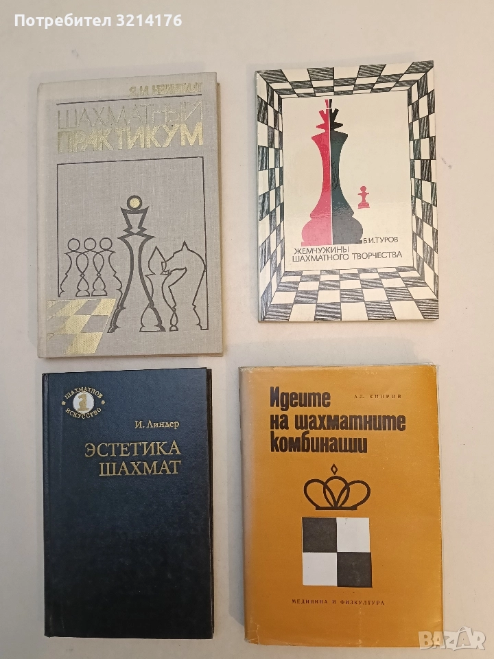 Идеите на шахматните комбинации - Александър Кипров, снимка 1