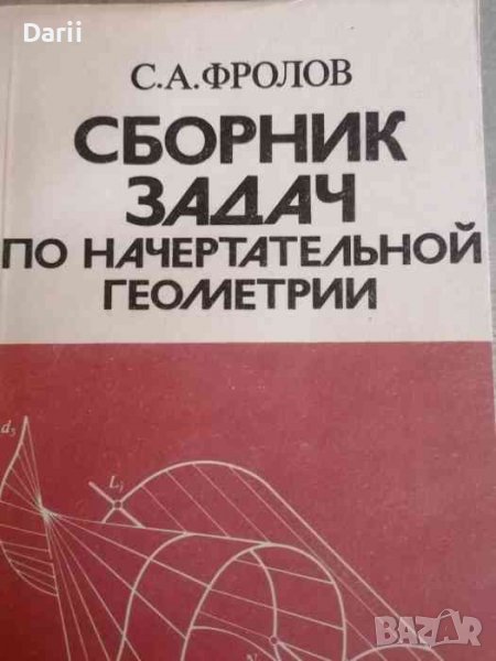 Сборник задач по начертательной геометрии- С. А. Фролов, снимка 1