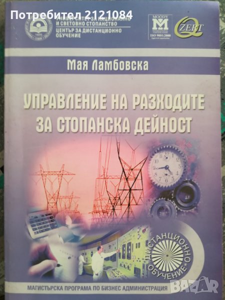 Управление на разходите на организацията / М.Ламбовска, снимка 1