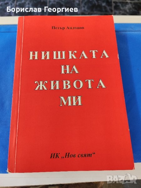 Нишката на живота ми Петър Андонов, снимка 1