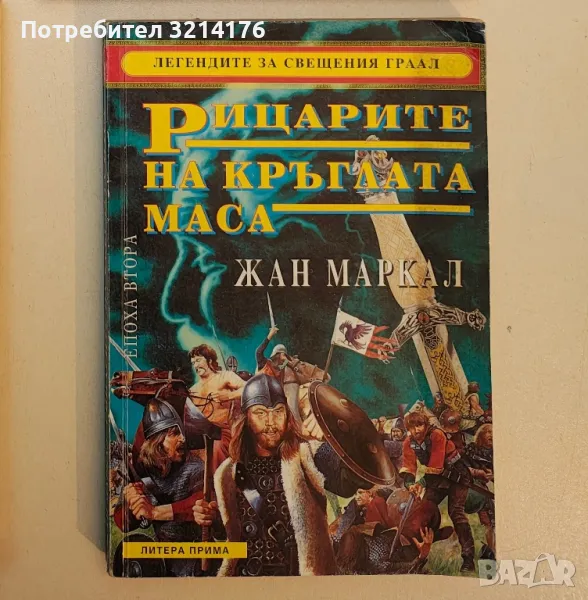 Легендите за Свещения Граал. Епоха 2: Рицарите на Кръглата маса - Жан Маркал, снимка 1