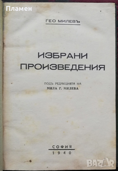 Избрани произведения Гео Милевъ, снимка 1