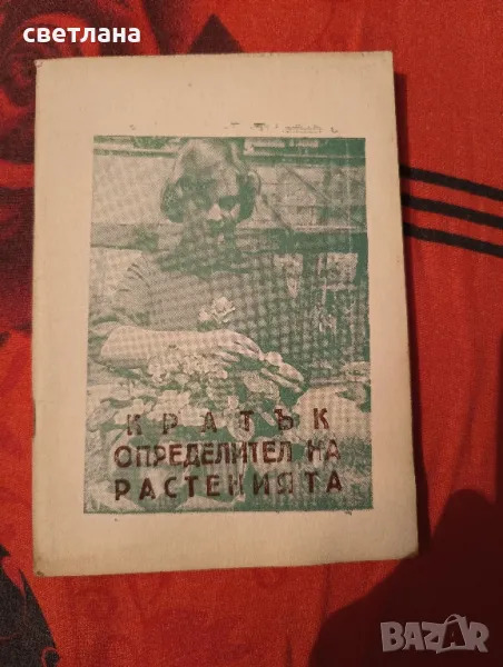 кратък определител на растенията, снимка 1