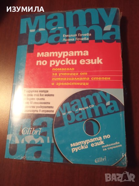 "МАТУРАТА по РУСКИ ЕЗИК + CD"- Емилия Гочева,Лиана Гочева , снимка 1