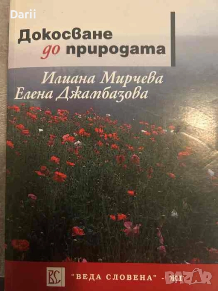 Докосване до природата. Активният контакт на детето от началното училище с природната среда, снимка 1