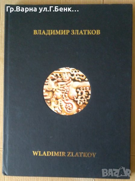 Владимир Златков Каталог с произведения, снимка 1