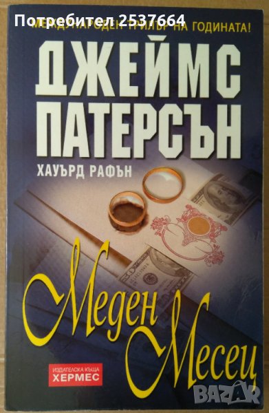 Меден месец  Джеймс Патерсън, снимка 1