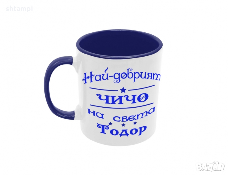 Чаша Най-добрия ЧИЧО на света Тодор , снимка 1
