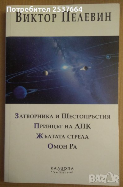 Виктор Пелевин:-Затворника и Шестопръстия,Принцът на ДПК и др., снимка 1