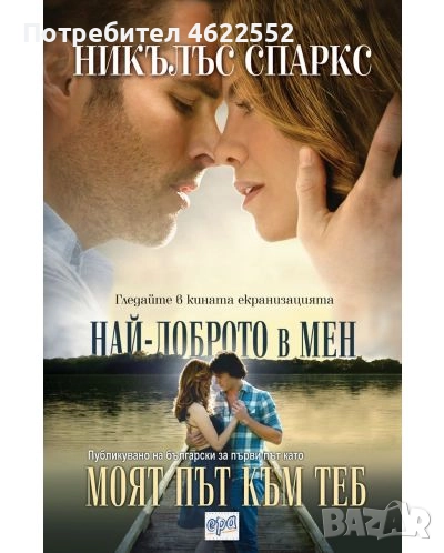  Най-доброто в мен Никълъс Спаркс, снимка 1