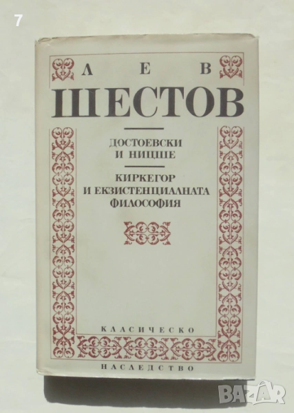 Книга Достоевски и Ницше Киркегор и екзистенциалната философия Лев Шестов 1993 Класическо наследство, снимка 1