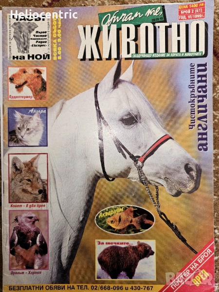 Обичам те животно,год 6/1999 г., снимка 1