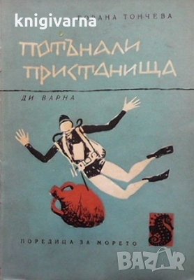 Потънали пристанища Горана Тончева, снимка 1