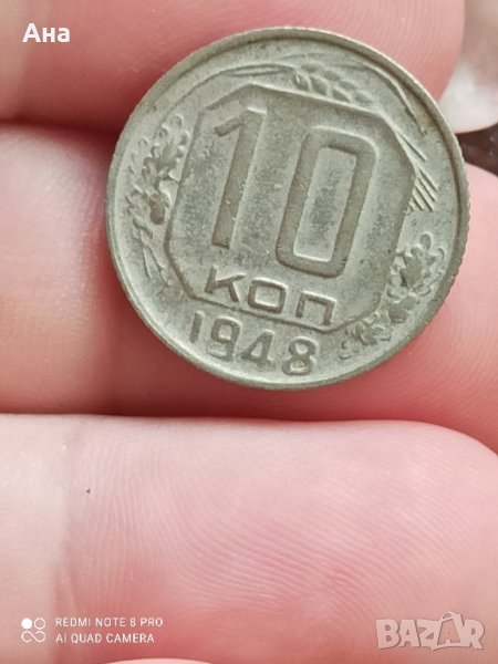 10 копейки 1948, снимка 1