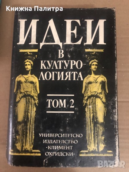 Идеи в културологията, том 2, снимка 1