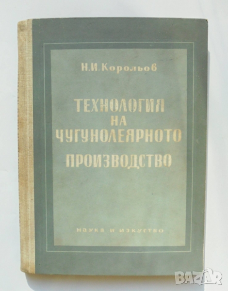 Книга Технология на чугунолеярното производство - Н. Корольов 1955 г., снимка 1