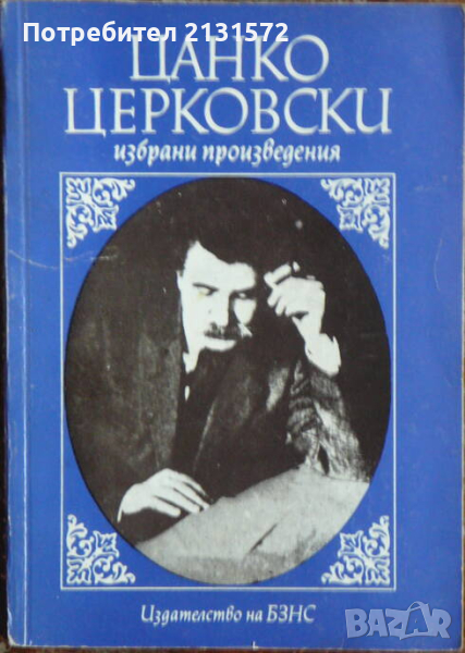 Избрани произведения - Цанко Церковски, снимка 1