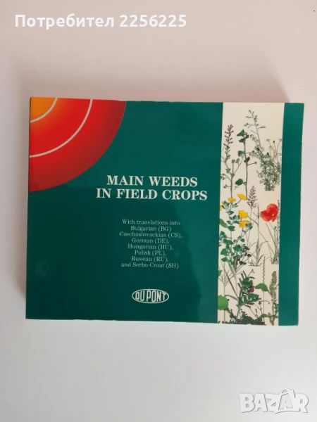 Основни плевели в полевите култури, снимка 1