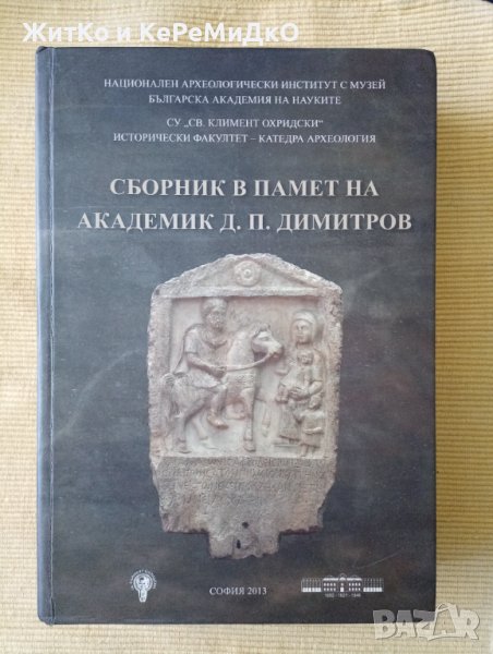 Сборник в памет на академик Д. П. Димитров, снимка 1