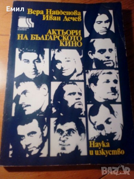 Книга „Актьори на българското кино”, снимка 1