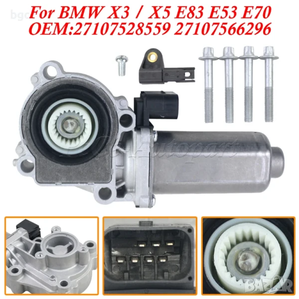 НОВ Актуатор Моторче за раздатка за BMW 27107566296 27107541782, 27102449709, 27107568267, снимка 1