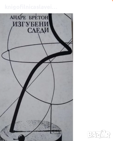 Андре Бретон - Изгубени следи (1992)(Силуети), снимка 1