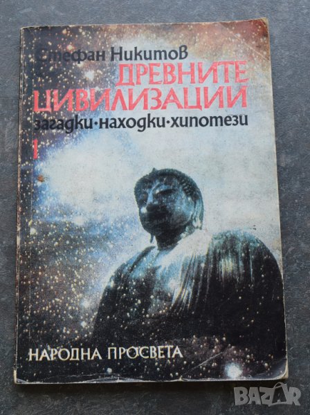 ДРЕВНИТЕ ЦИВИЛИЗАЦИИ Стефан Никитов Загадки Находки Хипотези, снимка 1