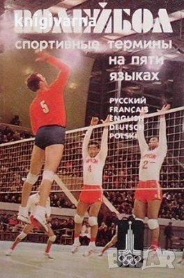 Волейбол: Спортивные термины на пяти языках, снимка 1