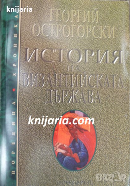 Поредица Хроника: История на Византийската държава, снимка 1