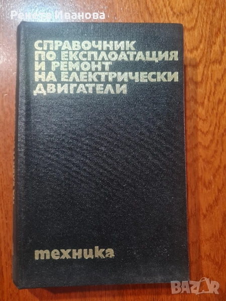 Справочник по експлоатация и ремонт на електрически двигатели , снимка 1