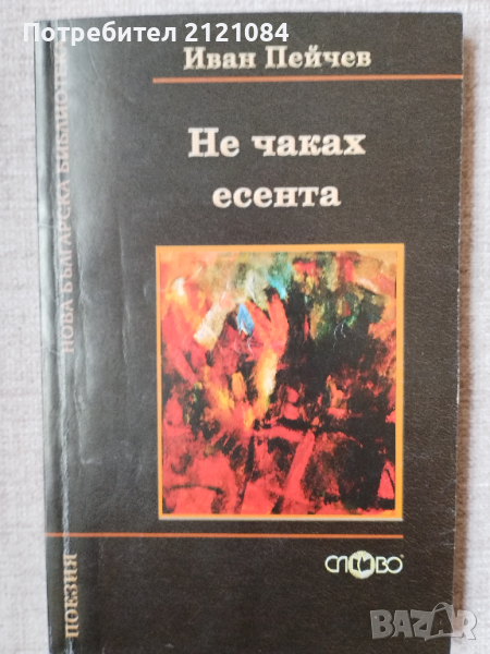 Не чаках есента / Иван Пейчев, снимка 1