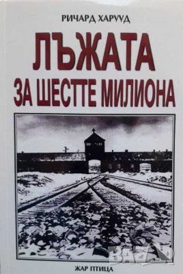 Лъжата за шестте милиона, снимка 1