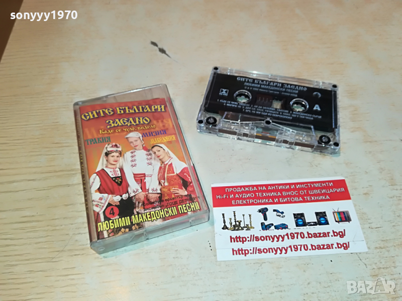 СИТЕ БЪЛГАРИ ЗАЕДНО 4 3003221230, снимка 1