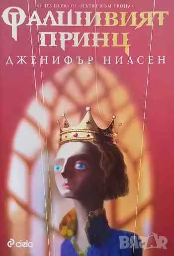 Пътят към трона. Книга 1: Фалшивият принц, снимка 1