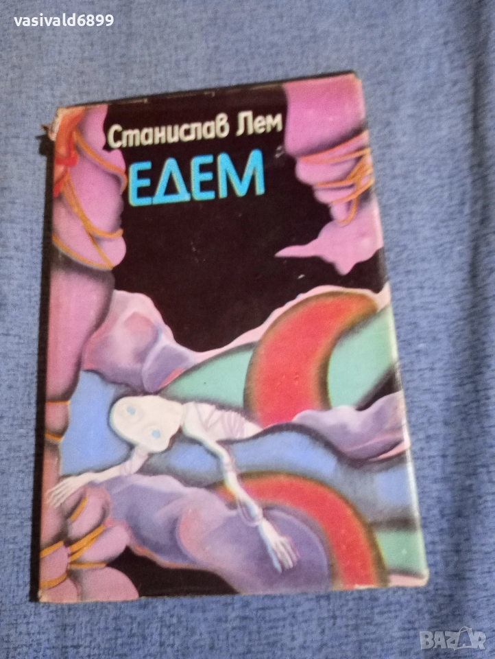 Станислав Лем - Едем , снимка 1