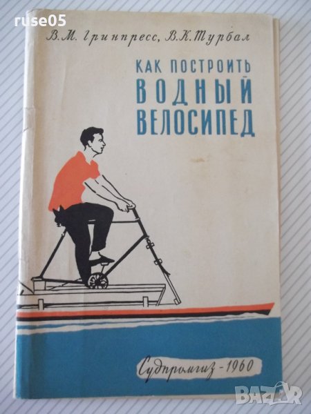 Книга "Как построит водный велосипед-В.Гринпресс" - 68 стр., снимка 1