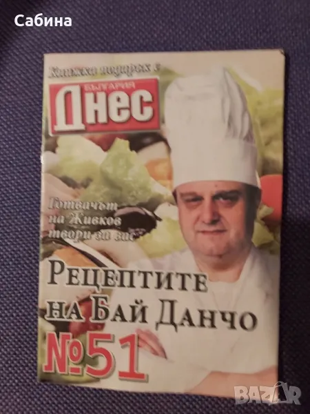 "Рецептите на Бай Данчо" N 51, снимка 1