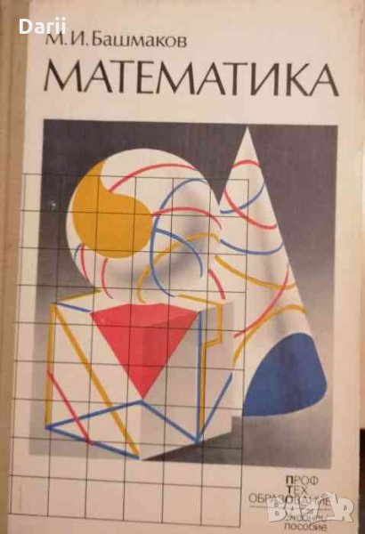 Математика- М. И. Башмаков, снимка 1