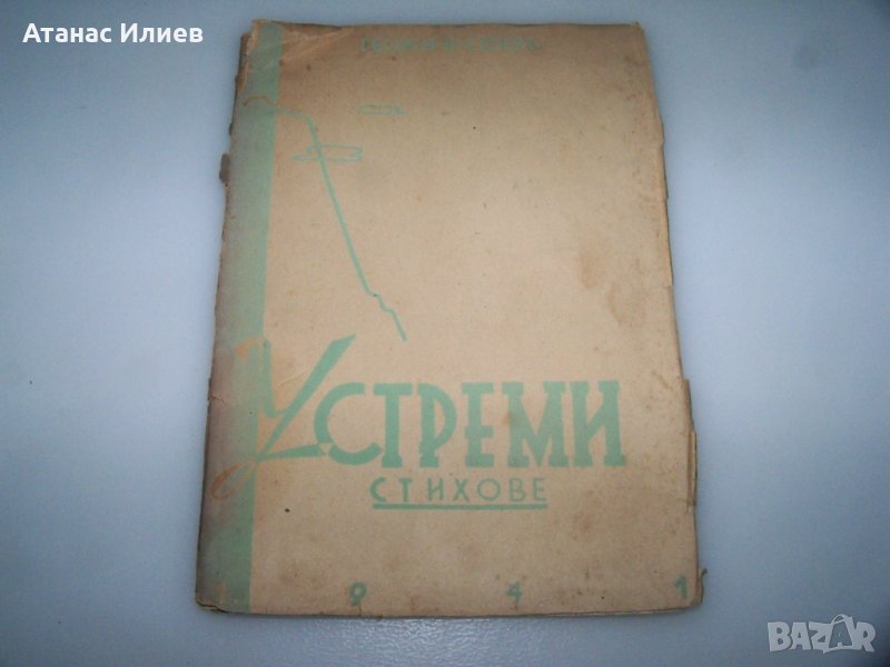 Устреми стихове от Георги П. Стоев 1941г. с автограф, снимка 1