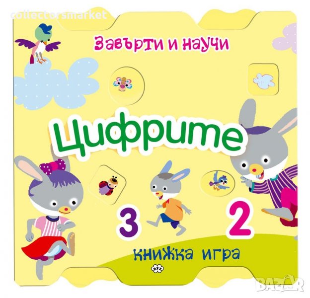 Завърти и научи: Цифрите, снимка 1