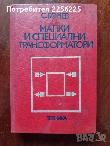 Малки и специални трансформатори