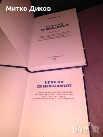 Речник по мениджмънт -Иван Петровски-книга нова твърди корици 1 и 2 том, снимка 4 - Специализирана литература - 48309847