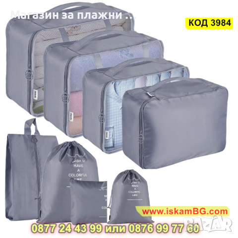 Комплект от 8 броя органайзери за багаж и козметика за куфар - КОД 3984, снимка 12 - Куфари - 44698194