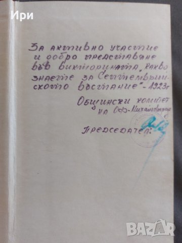 От септември към септември, снимка 7 - Българска литература - 41979961