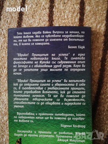 Еврика! Принципът на успеха - Колин Търнър, снимка 3 - Специализирана литература - 36689233