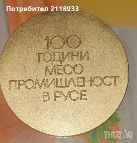 100 години • Месокомбинат Русе - плакет , снимка 2 - Антикварни и старинни предмети - 55840113