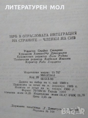 НРБ в отрасловата интеграция на страните - членки на СИВ. Сборник 1990 г., снимка 3 - Специализирана литература - 39309111