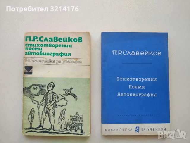 Стихотворения; Поеми; Автобиография - Петко Р. Славейков