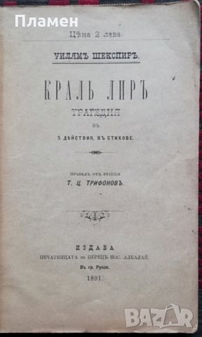 Краль Лиръ /1890/ Уилямъ Шекспиръ