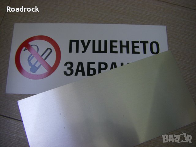 Табели /пушенето забранено/, снимка 3 - Други стоки за дома - 41619838